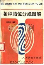 各种胎位分娩图解   1989  PDF电子版封面  7800201376  宋伯来编著 