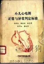 小儿心电图正常与异常判定标准   1980  PDF电子版封面    马沛然等著 