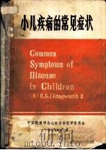 小儿疾病的常见症状   1979  PDF电子版封面    （英）R.S.ILLINGWORTH著；沈德炜译 