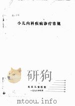 小儿内科疾病诊疗常规   1976  PDF电子版封面    北京儿童医院 