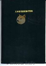 儿科常见疾病诊疗常规  第1册   1984  PDF电子版封面    北京医学院第一附属医院儿科 