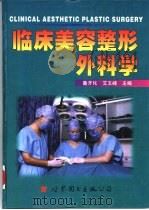 临床美容整形外科学   1998  PDF电子版封面  750623842X  鲁开化，艾玉峰主编 