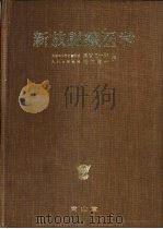 新放射线医学   1973  PDF电子版封面    松浦启一等编 