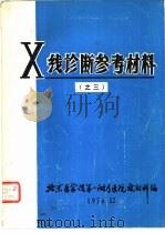 X线诊断参考材料 之三     PDF电子版封面    北京医学院第一附属医院放谢科编辑 