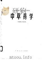 中草药学  供药剂士专业用（1980 PDF版）