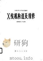 X线机构造及维修   1979  PDF电子版封面  14106·122  陈心铭主编 