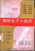 趣味电子小制作   1990  PDF电子版封面  7543300761  袁辉，刘群编译 