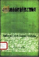 中西医结合治疗流行性乙型脑炎（1979 PDF版）