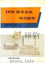 DOS操作系统培训教程   1993  PDF电子版封面  7542707078  钟紫鲮，钟圣雷，顾长椿等编著 