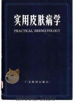 实用皮肤病学   1981  PDF电子版封面  14182·31  赵永铿主编 