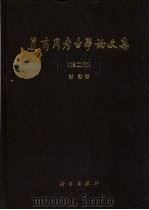 夏商周考古学论文集  第2版（1980 PDF版）