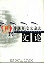 中国年度文论选  '99卷   1999  PDF电子版封面  7540725303  中国社会科学院文学所当代室选编 