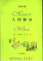 人的解放   1999  PDF电子版封面  720003648X  郭兵，曹秀梅，季广志译 
