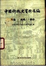 中国科技史资料选编  陶瓷  琉璃  紫砂（1981 PDF版）