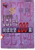 CET-4阅读攻坚200篇   1997  PDF电子版封面  7115067740  王中一主编 