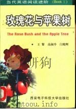 玫瑰花与苹果树（1998 PDF版）