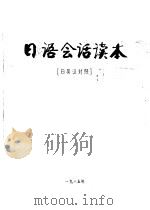 日语会话读本  日英汉对照（1981 PDF版）
