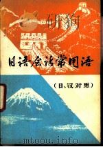 日语会话常用语（1981 PDF版）