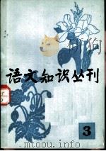 语文知识丛刊  3   1982  PDF电子版封面  9180·170  北京市语言学会编辑 
