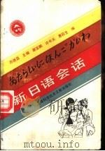 新日语会话（1989 PDF版）