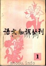 语文知识丛刊  1   1981  PDF电子版封面  9180·145  北京市语言学会编辑 