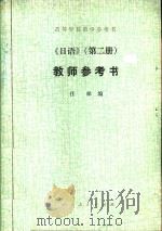 日语  第2册  教师参考书   1980  PDF电子版封面  9012·074  任犀编 