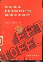 如何准备EPT和TOEFL英语水平测试（1988 PDF版）