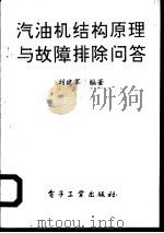 汽油机结构原理与故障排除问答   1994  PDF电子版封面  7505323865  刘建军编著 