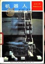 机器人  探索它的历史和前景   1981  PDF电子版封面  13071·121  （日）牧野贤治著；宋文译 