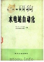 水电站自动化   1982  PDF电子版封面  15036·4286  华中工学院，武汉水利电力学院合编 