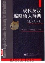 现代英汉缩略语大辞典（1998 PDF版）