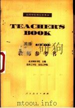 英语第3册  冶金类  教师参考书（1981 PDF版）