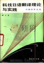科技日语翻译理论与实践（1982 PDF版）