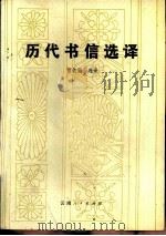 历代书信选译（1984 PDF版）