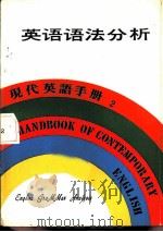 英语语法分析   1979  PDF电子版封面    香港万源图书公司编辑 