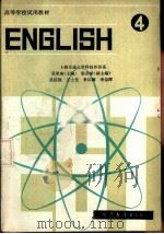 高等学校试用教材  英语  （理工专业用）  4（1981 PDF版）