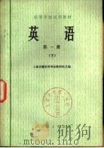 英语  第1册  下   1978  PDF电子版封面  9012·020  上海交通大学外语教研组主编 