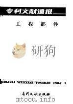 专利文献通报  工程部件  总字第4期   1984  PDF电子版封面  17242·139  中国专利局文献服务中心编辑 