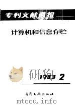 专利文献通报  计算机和信息存贮  总字第2期   1983  PDF电子版封面  17242·32  中国专利局文献服务中心编辑 