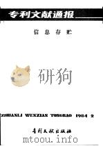 专利文献通报  信息存贮  总字第2期（1984 PDF版）