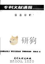 专利文献通报  信息存贮  总字第4期   1984  PDF电子版封面  17242·118  中国专利局文献服务中心编辑 