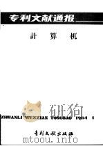 专利文献通报  计算机  总字第1期   1984  PDF电子版封面  17242·103  中国专利局文献服务中心编辑 