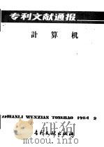 专利文献通报  计算机  总字第2期   1984  PDF电子版封面  17242·104  中国专利局文献服务中心编辑 