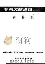 专利文献通报  计算机  总字第4期   1984  PDF电子版封面  17242·106  中国专利局文献服务中心编辑 