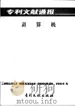 专利文献通报  计算机  总字第6期   1984  PDF电子版封面  17242·108  中国专利局文献服务中心编辑 