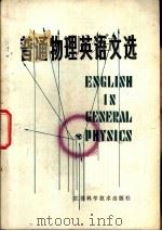 普通物理英语文选  英汉对照（1984 PDF版）