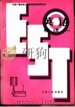 英语  精读一   1984  PDF电子版封面  7072·1347  刘壮翀，刘煜宗等编 