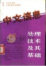 中文信息处理技术及其基础   1991  PDF电子版封面  731300978X  王永成等著 