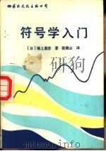 符号学入门   1985  PDF电子版封面  7345·005  （日）池上嘉彦著；张晓云译 