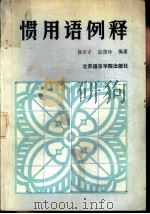 惯用语例释   1985  PDF电子版封面  90411·2  徐宗才，应俊玲编著 